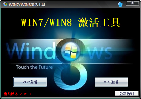 win7激活工具绿色360网盘高速下载_Win7/Win8激活工具2012.05