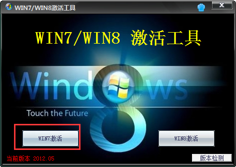 Win7/Win8激活工具 V2012.05 绿色版