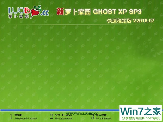 萝卜家园 GHOST XP SP3 快速稳定版 V2016.07